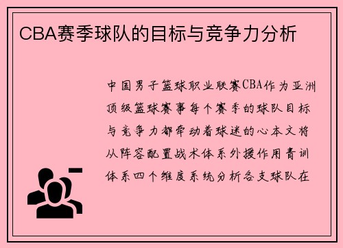 CBA赛季球队的目标与竞争力分析