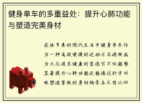 健身单车的多重益处：提升心肺功能与塑造完美身材