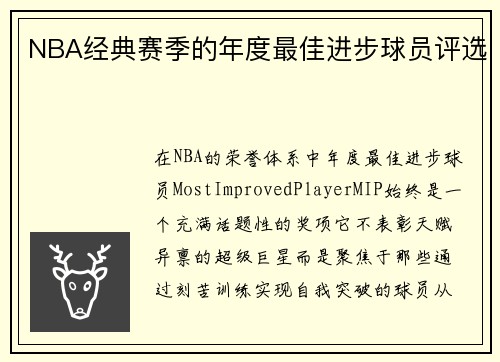NBA经典赛季的年度最佳进步球员评选
