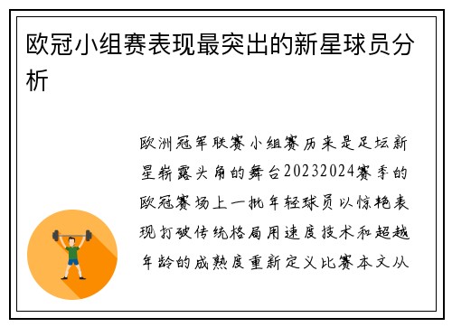 欧冠小组赛表现最突出的新星球员分析