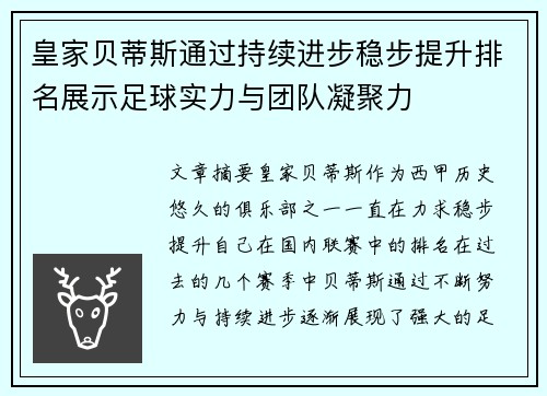皇家贝蒂斯通过持续进步稳步提升排名展示足球实力与团队凝聚力