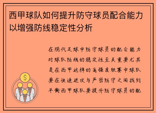 西甲球队如何提升防守球员配合能力以增强防线稳定性分析