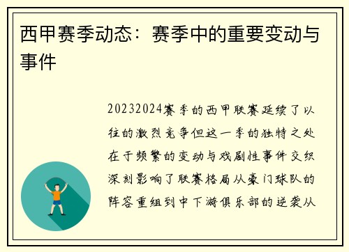 西甲赛季动态：赛季中的重要变动与事件