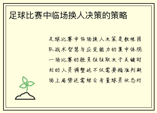 足球比赛中临场换人决策的策略
