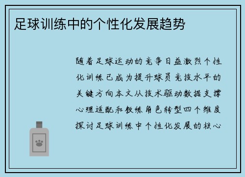 足球训练中的个性化发展趋势