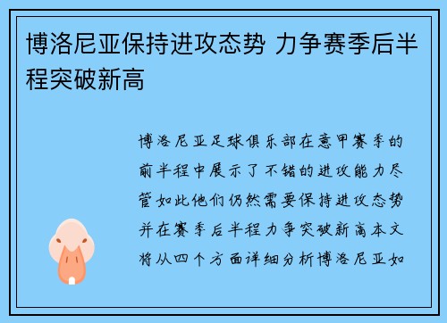 博洛尼亚保持进攻态势 力争赛季后半程突破新高