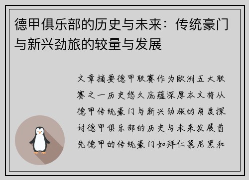 德甲俱乐部的历史与未来：传统豪门与新兴劲旅的较量与发展