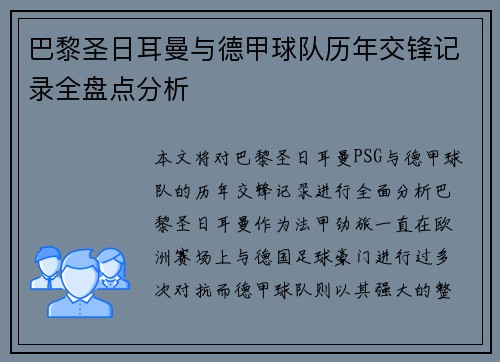 巴黎圣日耳曼与德甲球队历年交锋记录全盘点分析
