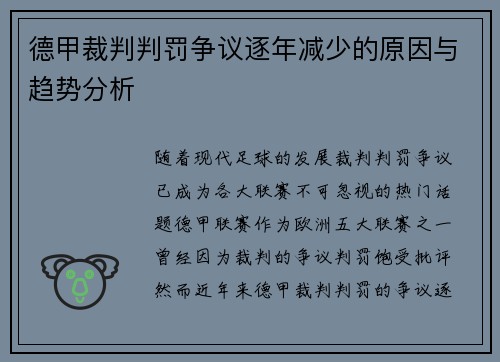 德甲裁判判罚争议逐年减少的原因与趋势分析