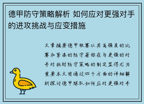 德甲防守策略解析 如何应对更强对手的进攻挑战与应变措施
