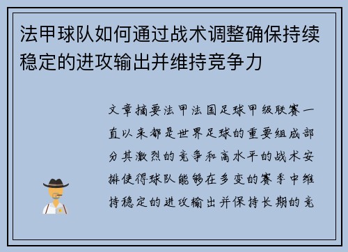 法甲球队如何通过战术调整确保持续稳定的进攻输出并维持竞争力