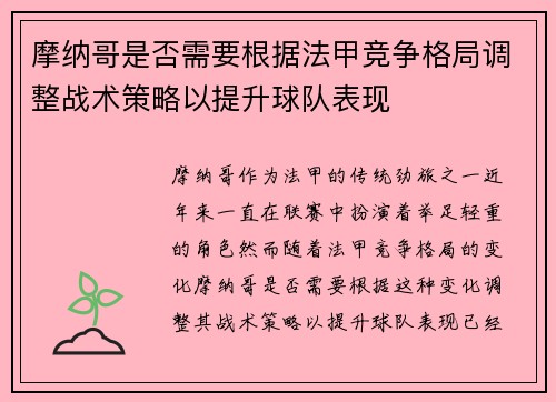 摩纳哥是否需要根据法甲竞争格局调整战术策略以提升球队表现