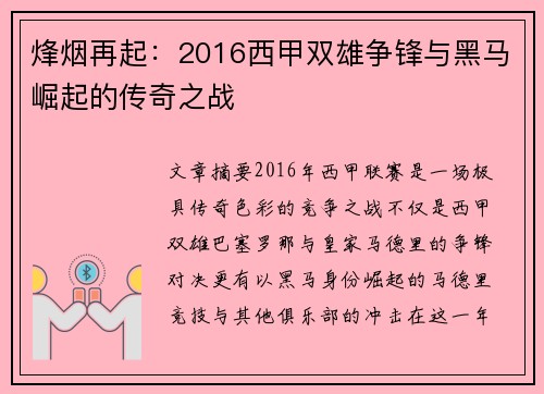 烽烟再起：2016西甲双雄争锋与黑马崛起的传奇之战