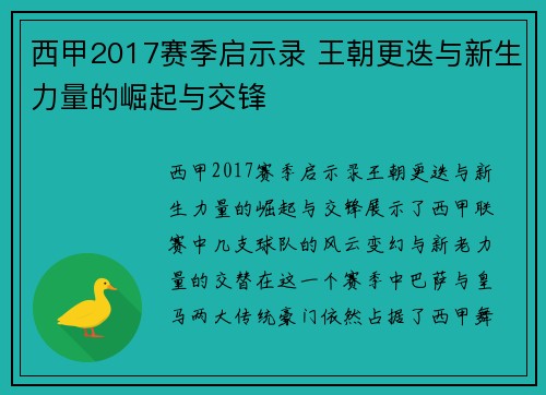 西甲2017赛季启示录 王朝更迭与新生力量的崛起与交锋