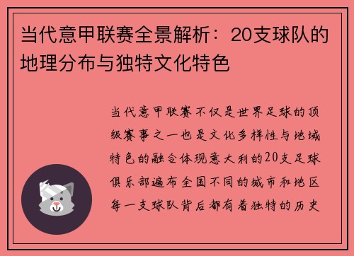 当代意甲联赛全景解析：20支球队的地理分布与独特文化特色