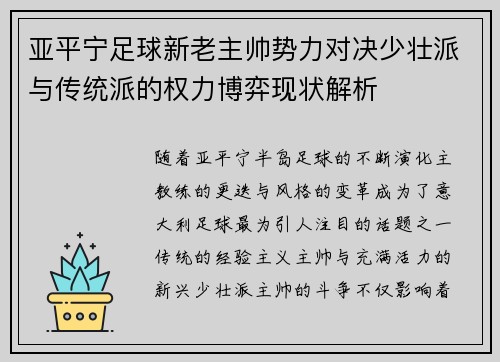 亚平宁足球新老主帅势力对决少壮派与传统派的权力博弈现状解析