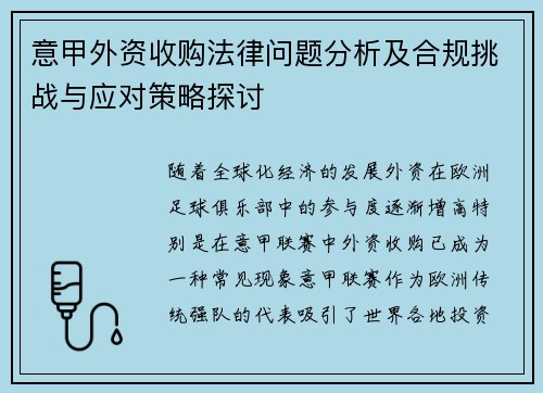 意甲外资收购法律问题分析及合规挑战与应对策略探讨