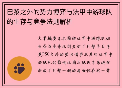 巴黎之外的势力博弈与法甲中游球队的生存与竞争法则解析