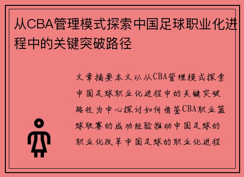 从CBA管理模式探索中国足球职业化进程中的关键突破路径