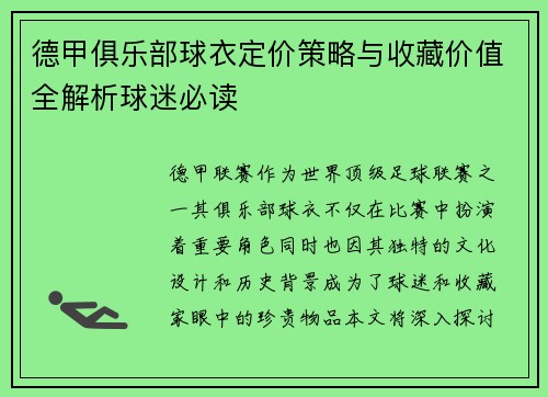 德甲俱乐部球衣定价策略与收藏价值全解析球迷必读