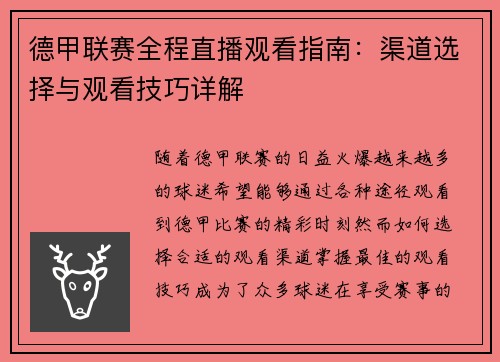 德甲联赛全程直播观看指南：渠道选择与观看技巧详解