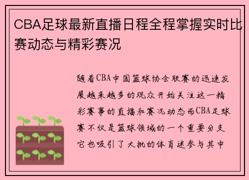CBA足球最新直播日程全程掌握实时比赛动态与精彩赛况