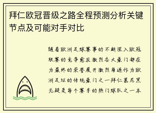 拜仁欧冠晋级之路全程预测分析关键节点及可能对手对比