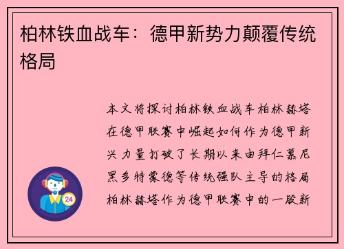 柏林铁血战车：德甲新势力颠覆传统格局