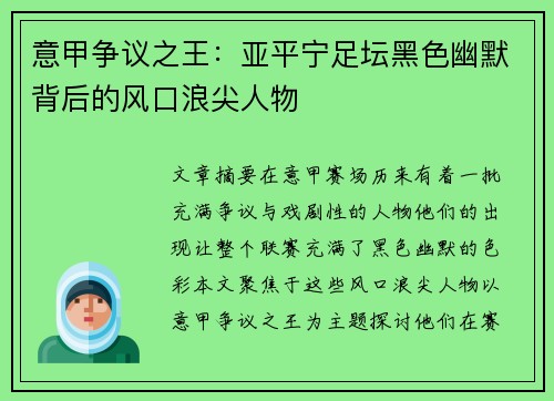 意甲争议之王：亚平宁足坛黑色幽默背后的风口浪尖人物