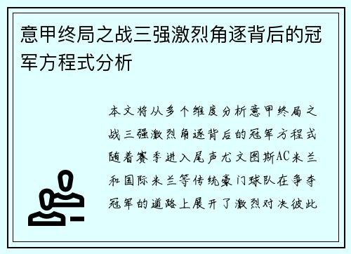 意甲终局之战三强激烈角逐背后的冠军方程式分析