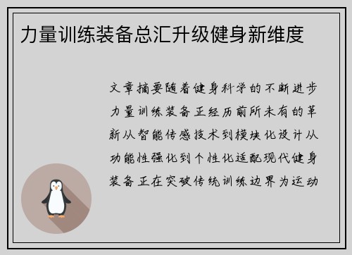 力量训练装备总汇升级健身新维度