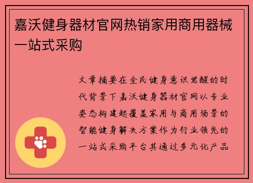 嘉沃健身器材官网热销家用商用器械一站式采购