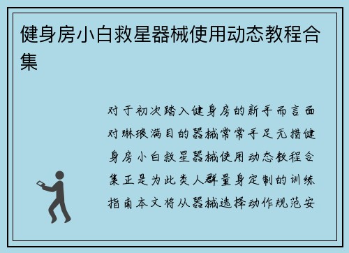 健身房小白救星器械使用动态教程合集