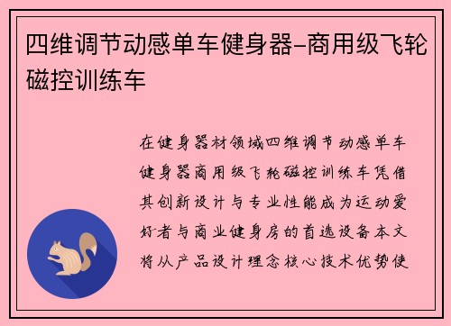 四维调节动感单车健身器-商用级飞轮磁控训练车