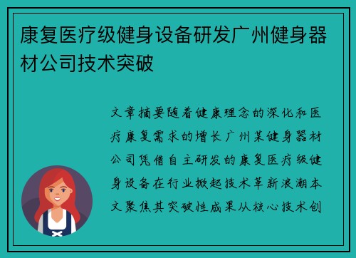 康复医疗级健身设备研发广州健身器材公司技术突破