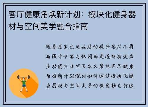 客厅健康角焕新计划：模块化健身器材与空间美学融合指南