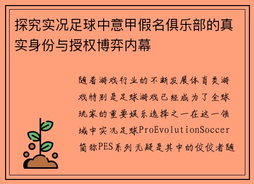 探究实况足球中意甲假名俱乐部的真实身份与授权博弈内幕