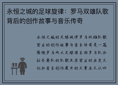永恒之城的足球旋律：罗马双雄队歌背后的创作故事与音乐传奇