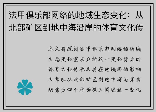 法甲俱乐部网络的地域生态变化：从北部矿区到地中海沿岸的体育文化传承