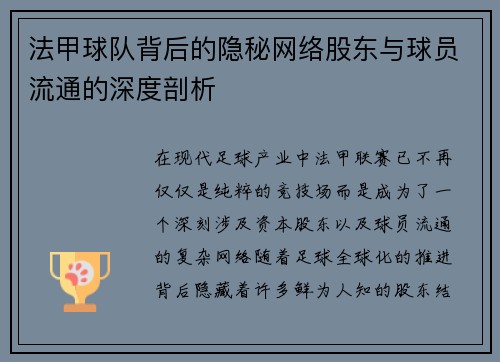 法甲球队背后的隐秘网络股东与球员流通的深度剖析