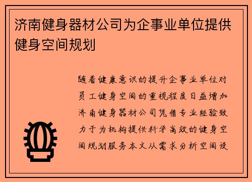 济南健身器材公司为企事业单位提供健身空间规划