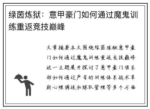 绿茵炼狱：意甲豪门如何通过魔鬼训练重返竞技巅峰