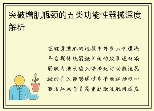突破增肌瓶颈的五类功能性器械深度解析