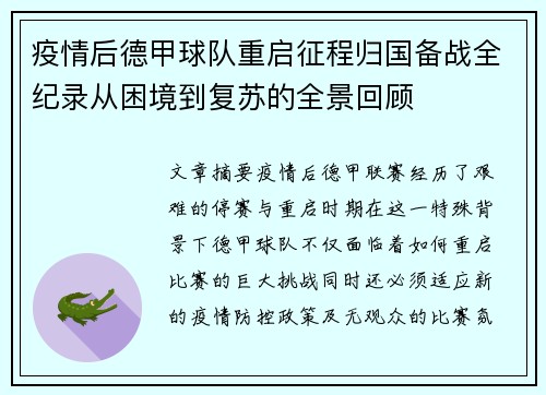 疫情后德甲球队重启征程归国备战全纪录从困境到复苏的全景回顾