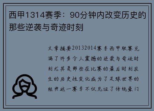 西甲1314赛季：90分钟内改变历史的那些逆袭与奇迹时刻