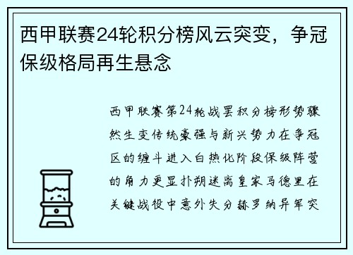 西甲联赛24轮积分榜风云突变，争冠保级格局再生悬念
