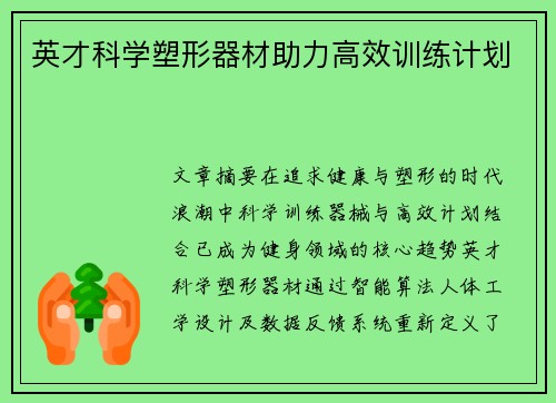 英才科学塑形器材助力高效训练计划