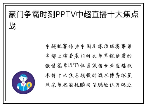 豪门争霸时刻PPTV中超直播十大焦点战