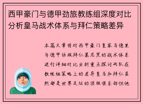 西甲豪门与德甲劲旅教练组深度对比分析皇马战术体系与拜仁策略差异
