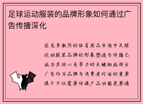 足球运动服装的品牌形象如何通过广告传播深化